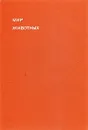 Мир животных. Рассказы о домашних животных - Акимушкин Игорь Иванович