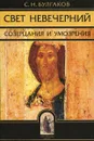 Свет невечерний. Созерцания и умозрения - С. Н. Булгаков
