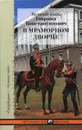 В Мраморном дворце - Романов Гавриил Константинович