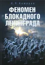 Феномен блокадного Ленинграда - Н. Я. Комаров