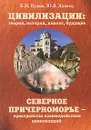 Цивилизации. Теория, история, диалог, будущее. Том 3. Северное Причерноморье - пространство взаимодействия цивилизаций - Б. Н. Кузык, Ю. В. Яковец