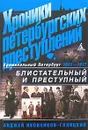 Хроники петербургских преступлений. Блистательный и преступный. 1861-1917 - Анджей Иконников-Галицкий