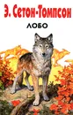 Лобо - Э. Сетон-Томпсон