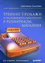 Тренинг продажи и обслуживания покупателей в розничном магазине - Сысоева Светлана Владиславовна
