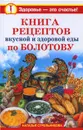 Книга рецептов вкусной и здоровой еды по Болотову - Наталья Стрельникова