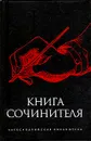 Книга сочинителя - Михаил Позднев,Николай Новосадский,Аристотель,Квинт Гораций Флакк,Франческо Робортелло,Пьер Корнель,Петр Коган,Никола Буало,Готхольд