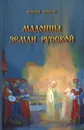 Мадонны земли русской - Елена Тончу