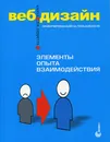 Веб-дизайн. Книга Дж. Гарретта. Элементы опыта взаимодействия - Дж. Гарретт