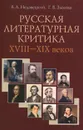 Русская литературная критика XVIII-XIX веков - В. А. Недзвецкий, Г. В. Зыкова