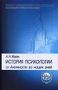 История психологии. От Античности до наших дней - А. Н. Ждан