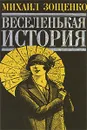 Веселенькая история - Зощенко М.М.