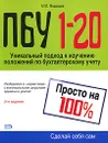 ПБУ 1-20. Просто на 100% - М. Ю. Медведев