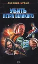 Убить Петра Великого - Евгений Сухов