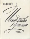 Искусство детали - Е. Добин