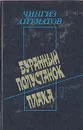 Буранный полустанок. Плаха - Чингиз Айтматов
