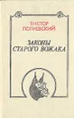 Законы старого вожака - Виктор Потиевский