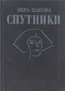 Спутники - Вера Панова
