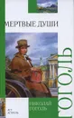 Мертвые души - Николай Гоголь