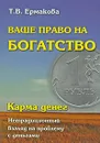 Карма денег. Ваше право на богатство - Т. В. Ермакова