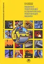 Машинист уплотняющей и планировочно-уплотняющей машины - М. Д. Полосин, Э. Г. Ронинсон