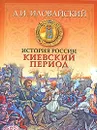 История России. Киевский период - Д. И. Иловайский