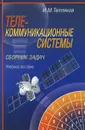 Телекоммуникационные системы. Сборник задач - И. М. Тепляков