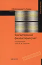 Бухгалтерский финансовый учет - И. И. Бочкарева, Г. Г. Левина