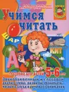 Учимся читать. Пособие для детей 5-6 лет - С. Е. Гаврина, Н. Л. Кутявина, И. Г. Топоркова, С. В. Щербинина
