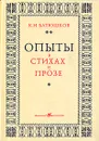 Опыты в стихах и прозе - К. Н. Батюшков