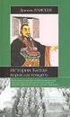 История Китая. Корни настоящего - Даниэль Елисеев
