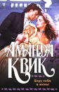 Беру тебя в жены - Аманда Квик