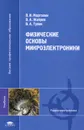 Физические основы микроэлектроники - В. И. Марголин, В. А. Жабрев, В. А. Тупик