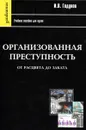 Организованная преступность от расцвета до заката - И. В. Годунов