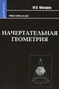 Начертательная геометрия - М. Н. Макарова