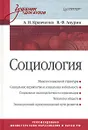 Социология - А. И. Кравченко, В. Ф. Анурин