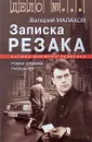 Записка резака - Валерий Малахов