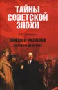 Вожди и разведка. От Ленина до Путина - И. А. Дамаскин