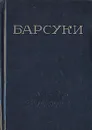 Барсуки - Леонид Леонов
