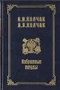 В. И. Колчак, А. В. Колчак. Избранные труды - Колчак Василий Иванович, Колчак Александр Васильевич