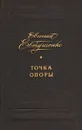 Точка опоры - Евгений Евтушенко