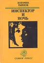 Инспектор и ночь - Богомил Райнов