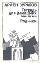 Тетрадь для домашних занятий. Родники - Армен Зурабов