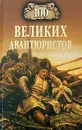 100 великих авантюристов - Игорь Муромов