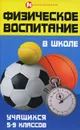 Физическое воспитание в школе учащихся 5-9 классов - С. Г. Арзуманов