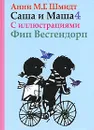 Саша и Маша 4 - Анни М. Г. Шмидт