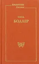 Шарль Бодлер. Стихотворения - Шарль Бодлер