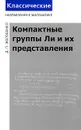 Компактные группы Ли и их представления - Желобенко Дмитрий Петрович