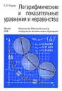 Логарифмические и показательные уравнения и неравенства - Б. П. Гейдман