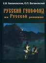 Русский генофонд на Русской равнине - Е. В. Балановская, О. П. Балановский