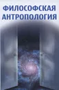 Философская антропология - П. С. Гуревич